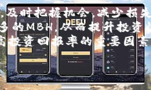 biao ti
如何利用MBH虚拟币实现财富增值与投资安全
/biao ti


MBH虚拟币, 投资安全, 财富增值
/guanjianci

MBH虚拟币的背景与发展历程
MBH虚拟币是一种新兴的数字货币，旨在为用户提供快速、安全、透明的交易体验。近几年，随着区块链技术的成熟，虚拟币市场发展迅速，各种数字货币层出不穷。MBH作为其中的一员，最初在特定的社区内推广，逐渐发展为一个具有广泛认知度和用户基础的虚拟币。
MBH的出现不仅是技术进步的产物，也是市场需求的反映。随着传统金融体系的局限性暴露出来，越来越多的人开始关注数字货币作为一种新的投资选择。MBH虚拟币通过交易流程和提升安全性，逐步赢得了用户的青睐。

MBH虚拟币的核心特点
MBH虚拟币由于其独特的设计和理念，具备以下几个核心特点：
ol
listrong快速交易：/strongMBH虚拟币采用高效的区块链技术，大幅度提高了交易速度，使得用户能够在几秒钟内完成交易。/li
listrong安全性：/strong通过采用先进的加密技术和分布式账本，MBH确保用户的资产安全，降低风险。/li
listrong透明性：/strong所有交易都可以在区块链上追溯，确保每一笔交易的透明和可验证，从而消除用户的信任危机。/li
listrong低手续费：/strong相较于传统金融体系，MBH的交易手续费大幅降低，用户可以享受到更高的性价比。/li
/ol

如何投资MBH虚拟币
投资MBH虚拟币并不是简单的买入与卖出，而是需要一个全面的策略，包括市场分析、风险评估和长期规划。
首先，用户需要了解市场动态，关注相关的行业新闻和趋势分析。可以通过专业的投资网站、社交媒体和社区论坛，获取第一手的信息。其次，用户要学会评估自己的风险承受能力，明确投资目标，选择适合自己的投资策略。比如，短期投机与长期持有是两种截然不同的投资思路，需要根据个人情况进行选择。
另外，用户还应当选择合适的交易平台。在选择交易所时，需考虑其安全性、用户口碑、手续费以及提供的服务等因素。确保选择一个可靠的平台，可以防范潜在的交易风险。

MBH虚拟币的未来前景
随着数字货币市场的成熟，MBH虚拟币在未来的发展前景被广泛看好。首先，数字货币的接受度在不断提升，许多国家和地区开始探索数字货币的监管框架，MBH的合法性和稳定性都有望得到增强。其次，随着区块链技术的不断升级，MBH的交易效率和安全性也将不断提高，从而提升其市场竞争力。
此外，MBH还积极拓展应用场景，如与电商平台合作，推动虚拟币的消费场景和使用频率。通过不断创新，MBH为用户提供更多的投资机会和价值选择。

常见问题解析
ol
li什么是MBH虚拟币？/li
li如何安全地存储MBH虚拟币？/li
li投资MBH虚拟币需要注意什么？/li
liMBH虚拟币的市场前景如何？/li
li如何快速提高MBH虚拟币的投资回报率？/li
/ol

1. 什么是MBH虚拟币？
MBH虚拟币是一种基于区块链技术的数字货币，旨在为用户提供一种快速、安全且透明的交易方式。与传统货币相比，虚拟币不受中央银行或政府机构的控制，具有去中心化的特性。此外，MBH虚拟币的交易是通过加密技术保证安全，因此在安全性和隐私保护方面有较明显的优势。
MBH的工作原理基于智能合约，通过代码自动执行交易和合约条款，减少人为干预和风险。同时，用户可以在区块链上随时查看自己的资产信息和交易记录，体现了透明性和可信度。
总体来看，MBH虚拟币是现代金融科技发展的产物，旨在为用户提供新的投资机会和财富增值方式。

2. 如何安全地存储MBH虚拟币？
安全存储MBH虚拟币是每位投资者必须重视的问题。首先，选择一个安全的钱包是关键。可以选择软钱包或硬钱包。软钱包通常是应用程序或软件，方便快捷，但安全性相对较低；硬钱包则是一种物理设备，安全性高，适合长期存储虚拟币。
其次，用户还需定期备份钱包数据，并使用强密码来保护账户，尽量避免在公共网络上进行交易或访问钱包。此外，警惕钓鱼网站和恶意软件，确保个人信息的安全。
此外，定期更新设备和软件的安全补丁，以防范潜在的安全漏洞，保持警惕，不轻易分享个人信息或交易密码，确保资产安全。

3. 投资MBH虚拟币需要注意什么？
投资MBH虚拟币之前，投资者应明确以下几点：首先是市场风险。虚拟币市场波动较大，价格受多方面因素影响，投资者需要具备一定的市场分析能力，以便做出明智的投资决策。
其次是技术风险。MBH的技术基础和生态建设将直接影响其长期价值，投资者需要关注项目团队的背景和开发进展，了解其技术路线和市场应用场景。
最后是法律风险。不同国家对数字货币的监管政策不一，投资者需密切关注相关法律法规，以免因为政策变动而影响投资收益。
综上所述，投资MBH虚拟币需要综合考虑市场、技术和法律因素，制定合理的投资计划，确保资产的安全和增值。

4. MBH虚拟币的市场前景如何？
MBH虚拟币的市场前景充满潜力，首先随着全球范围内对数字货币接受度的提升，MBH作为一种具有流通性的虚拟币，未来的市场需求有望不断增加。许多国家在完善数字货币的监管框架，形成规范化的市场环境，有望为MBH的发展提供更多机遇。
其次，区块链技术的不断进步将进一步提升MBH的交易效率和安全性。例如，更快的交易确认时间和更低的交易费用，将吸引更多用户选择MBH作为支付手段，从而增强其市场竞争力。
最后，MBH还在积极拓展应用场景，与各类企业和平台进行合作，推动数字货币的日常应用，这将为MBH的普及打下良好的基础。未来，MBH虚拟币有望成为重要的数字货币之一，吸引更多投资者的关注。

5. 如何快速提高MBH虚拟币的投资回报率？
想要快速提高MBH虚拟币的投资回报率，首先需要了解市场动态和投资策略。投资者应定期关注市场走势，利用技术分析工具判断入场时机，及时把握机会，减少损失。
其次，投资者可以设置合理的止损和止盈策略，以保护已有的收益并控制投资风险。此外，可以通过参与社区活动、空投和挖矿等方式获取更多的MBH，从而提升投资收益。
最后，考虑到长期投资的稳健性，定期对投资组合进行调整和，分散风险，创造更大的收益空间。同时，保持学习和适应市场变化的能力，是提高投资回报率的重要因素。

通过以上分析和解答，用户可以更好地理解MBH虚拟币，并制定相应的投资策略，以实现财富的增值和投资的安全。