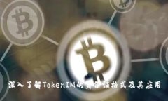 深入了解TokenIM的身份证格