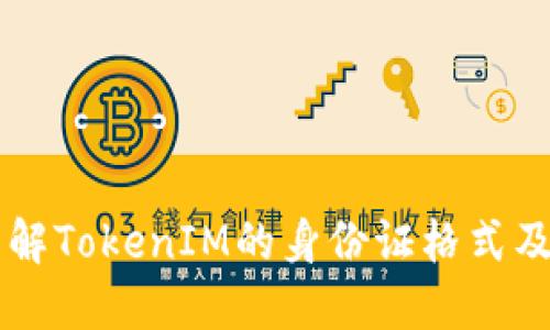 深入了解TokenIM的身份证格式及其应用