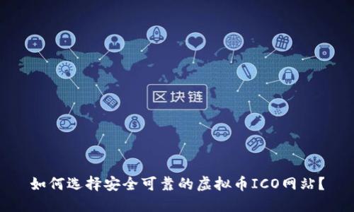 如何选择安全可靠的虚拟币ICO网站？