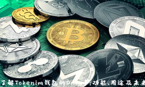 
深入了解Tokenim钱包的Only币：功能、用途及未来展望