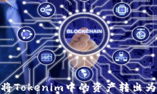 
如何将Tokenim中的资产转出为ETF?