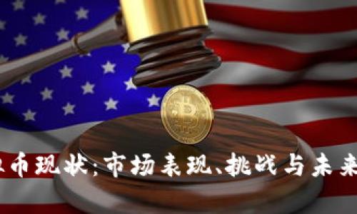 USDT虚拟币现状：市场表现、挑战与未来前景分析