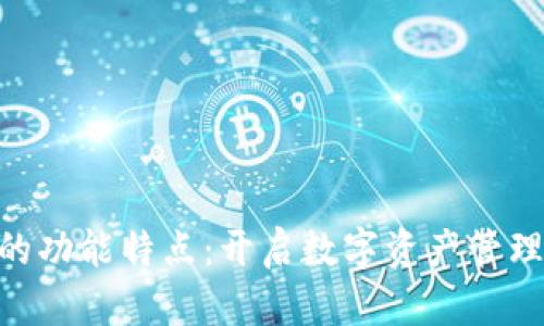 Tokenim的功能特点：开启数字资产管理的新纪元