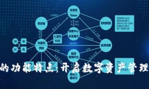 Tokenim的功能特点：开启数字资产管理的新纪元