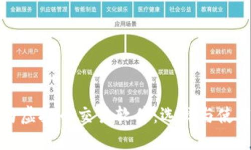 股票与虚拟币交易软件：选择与使用指南
