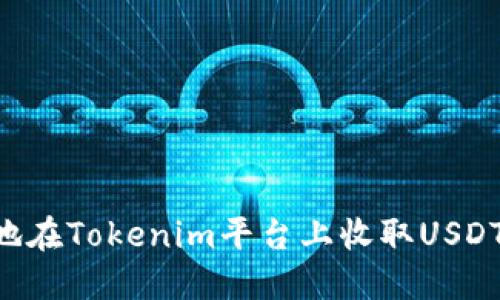 如何安全地在Tokenim平台上收取USDT：完整指南