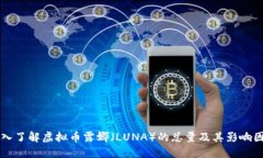 深入了解虚拟币露娜（L
