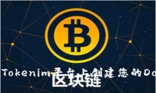 如何在Tokenim平台上创建您的Doge代币