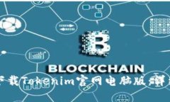 如何顺利下载Tokenim官网电