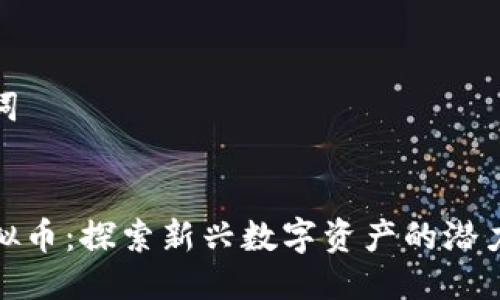 与关键词


晨宇虚拟币：探索新兴数字资产的潜力与风险