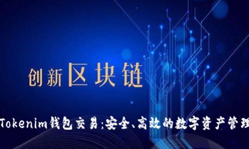 深入探索Tokenim钱包交易：安全、高效的数字资产管理解决方案