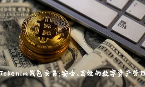 深入探索Tokenim钱包交易：安全、高效的数字资产管理解决方案