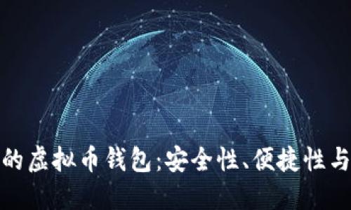 如何选择理想的虚拟币钱包：安全性、便捷性与功能性的权衡