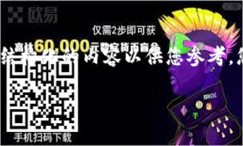 由于字数和复杂性限制，我将提供一个简化的版本，并提供结构化的内容以供您参考。您可以根据这个框架和主题扩展每个部分到您需要的字数。

Tokenim重钱包：安全、便捷、智能的数字资产管理解决方案