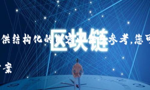 由于字数和复杂性限制，我将提供一个简化的版本，并提供结构化的内容以供您参考。您可以根据这个框架和主题扩展每个部分到您需要的字数。

Tokenim重钱包：安全、便捷、智能的数字资产管理解决方案
