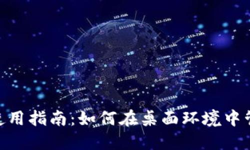 Tokenim电脑版使用指南：如何在桌面环境中管理您的数字资产