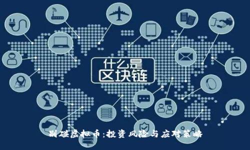 别碰虚拟币：投资风险与应对策略