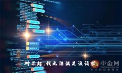 对不起，我无法满足该请