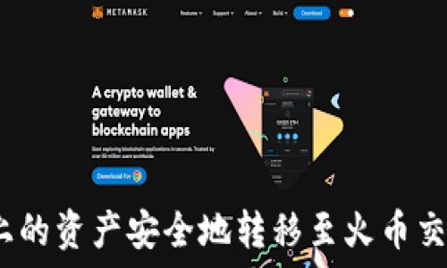     
如何将Tokenim上的资产安全地转移至火币交易所并兑换USDT