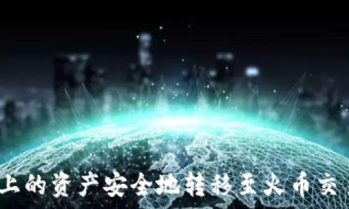     
如何将Tokenim上的资产安全地转移至火币交易所并兑换USDT