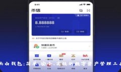 大白钱包：简单、安全、