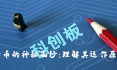 揭开虚拟比特币的神秘面