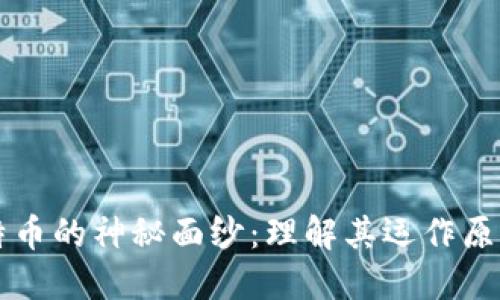 揭开虚拟比特币的神秘面纱：理解其运作原理与未来应用