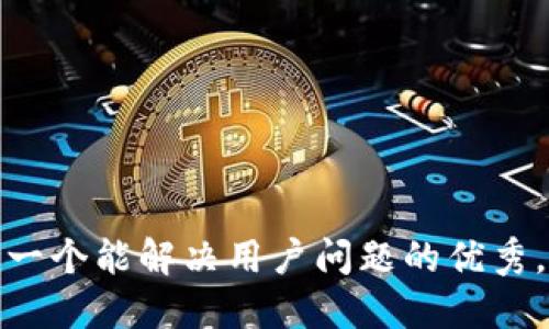 思考一个能解决用户问题的优秀，放进