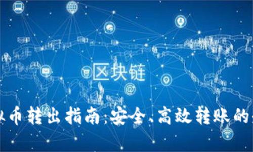 大额虚拟币转出指南：安全、高效转账的全面解析