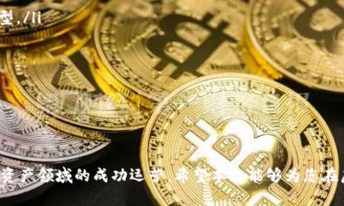虚拟币钱包排名前十名：选择安全便捷的钱包，保护您的数字资产

虚拟币, 钱包, 排名/guanjianci

在近年来，以比特币、以太坊等为代表的虚拟货币的迅速崛起，使得虚拟币钱包的需求日益增加。选择一个安全、便捷的虚拟币钱包至关重要。本文将对当前排名前十的虚拟币钱包进行详细介绍，帮助用户在数字资产管理中做出明智的选择。

一、虚拟币钱包的分类

在深入探讨虚拟币钱包的排名之前，我们首先需要了解虚拟币钱包的基本分类。一般而言，虚拟币钱包可以分为以下几种类型：

ul
  listrong硬件钱包：/strong硬件钱包是物理设备，用于保存用户的私钥，提供高水平的安全性，常见代表有Ledger和Trezor。/li
  listrong软件钱包：/strong软件钱包可以分为桌面钱包和手机钱包，使用方便，适合日常交易。其中，桌面钱包如Exodus，手机钱包如Trust Wallet。/li
  listrong在线钱包：/strong在线钱包通过互联网访问，方便快捷，但相对安全性较低，常见于交易所提供的钱包。/li
/ul

了解了钱包的分类之后，我们可以更清楚地选择适合自己的虚拟币钱包。

二、虚拟币钱包排名前十名

以下是根据用户评测、安全性、功能性和支持的虚拟币种类，大致排列的虚拟币钱包排名前十名：

ol
  listrongLedger Nano X：/strongLedger Nano X是当前最受欢迎的硬件钱包之一，支持超过1800种虚拟币，蓝牙功能使其使用更为便捷。/li
  listrongTrezor Model T：/strongTrezor的硬件钱包以其卓越的安全性而闻名，支持多种虚拟币，用户界面友好。/li
  listrongExodus：/strongExodus是一款非常受欢迎的软件钱包，用户可以方便地在支持的虚拟币之间进行兑换，功能强大且美观。/li
  listrongTrust Wallet：/strongTrust Wallet是一个手机钱包，支持多种代币，强调用户隐私和安全。/li
  listrongCoinomi：/strongCoinomi是一款多链钱包，用户体验良好，支持多达1772种代币。/li
  listrongAtomic Wallet：/strong这个钱包支持超过500种虚拟货币，用于交易和储存皆为理想。/li
  listrongBlockchain.info Wallet：/strong作为最早的在线钱包之一，Blockchain.info Wallet提供了一系列强大的功能。/li
  listrongMycelium：/strongMycelium是一款针对比特币用户的高级钱包，具备强大的隐私保护特性。/li
  listrongElectrum：/strongElectrum专注于比特币的交易，其简洁高效的界面深受用户青睐。/li
  listrongBinance Wallet：/strong作为全球知名交易所，Binance也推出了自己的钱包，支持多种数字资产的存储与交易。/li
/ol

三、钱包选择标准

在选择虚拟币钱包时，用户可考虑以下几个标准：

ul
  listrong安全性：/strong选择钱包时，安全性至关重要，优先选择具有良好口碑的硬件钱包。/li
  listrong支持币种：/strong确认钱包支持您交易的虚拟币种类，以免造成资产无法使用。/li
  listrong用户体验：/strong钱包的界面及功能是否易于使用，这是影响交易效率的重要因素。/li
  listrong费用：/strong了解钱包相关的使用费用，以及交易费率等，选择合适的费用体系。/li
/ul

四、未来的 wallet 发展趋势

随着虚拟货币的持续发展，钱包的发展也逐渐向智能合约、跨链资产管理等方向发展，将会给用户提供更丰富、更便捷的使用体验。

可能相关的问题

1. 如何确保我的虚拟币钱包安全？

钱包的安全性直接关系到用户的数字资产安全，下面是一些确保虚拟币钱包安全的措施：

ul
  listrong使用硬件钱包：/strong硬件钱包（如Ledger、Trezor）提供最高级别的安全性，因为私钥存储在物理设备上，且不易被黑客攻击。/li
  listrong启用双重验证：/strong选择支持双重验证的钱包功能，即便密码被泄露，仍需通过手机确认才能进行交易。/li
  listrong定期备份钱包：/strong定期备份钱包助于恢复丢失或被盗的资产，确保备份存储在安全的位置。/li
  listrong保持软件更新：/strong定期检查钱包软件更新，可以避免潜在的安全漏洞。/li
/ul

通过采取这些措施，用户可以大大降低虚拟币被盗或丢失的风险。

2. 软硬件钱包的优缺点是什么？

对于许多虚拟币用户而言，硬件钱包和软件钱包都是常见选择。各有优缺点：

ul
  listrong硬件钱包：/strong/li
  ul
    li优点：极高的安全性，抗网络攻击，私钥存储在设备中；/li
    li缺点：价格较高，使用限制较多，需携带物理设备。/li
  /ul
  listrong软件钱包：/strong/li
  ul
    li优点：方便快捷，使用简单，适合日常小额交易；/li
    li缺点：安全性较低，因在线存储而易受攻击。/li
  /ul
/ul

最终选择取决于用户的需求，例如对安全性和便利性的不同偏好。

3. 如何从一个钱包迁移虚拟币到另一个钱包？

从一个钱包迁移虚拟币到另一个钱包是相对简单的过程，主要包括以下步骤：

ol
  listrong准备好目标钱包：/strong确保目标钱包已创建完毕并能接收虚拟币。/li
  listrong获取接收地址：/strong在目标钱包中获取接收虚拟币的地址，这将是转账的目标。/li
  listrong发起转账：/strong在源钱包中选择要转账的虚拟币，输入接收地址和转账金额，确认无误后发送。/li
/ol

需要注意的是，在进行钱包迁移前，请务必确认地址及金额的正确性，信息错误可能导致资产的丢失。

4. 虚拟币丢失了怎么办？

虚拟币丢失通常有几种可能的情况，以下是寻找和恢复虚拟币的建议：

ul
  listrong丢失密码：/strong如果是因为丢失了访问密码，某些钱包提供重置选项或备份助记词可恢复；/li
  listrong交易丢失：/strong若交易未完成，用户可通过区块链浏览器查询交易状态，确保网络确认。/li
  listrong设备丢失：/strong如果设备丢失，使用备份钱包恢复，确保正确输入助记词。/li
/ul

防患于未然，定期备份和安全保管助记词是避免资产丢失的最佳方式。

5. 如何选择适合自己的虚拟币钱包？

选择适合的虚拟币钱包，用户需要考虑以下几个方面：

ul
  listrong目的：/strong清楚自己使用钱包的目的，比如长期投资、交易频繁，进而选择相应的类型。/li
  listrong安全性：/strong优先选择有良好口碑和跟新频繁的开发团队，确保钱包的安全性。/li
  listrong用户评价：/strong参考其他用户的使用反馈，确保钱包的实用性和稳定性。/li
  listrong手续费：/strong了解交易手续费及存取款手续费，避免过高费用的影响。/li
/ul

通过综合考虑这些因素，可以帮助您找到最适合的虚拟币钱包。

总结：选择一个优秀的虚拟币钱包不仅能保障您的资产安全，还能提升交易效率，助力用户在数字资产领域的成功运营。希望本文能够为您在虚拟币钱包的选择上提供参考与帮助。