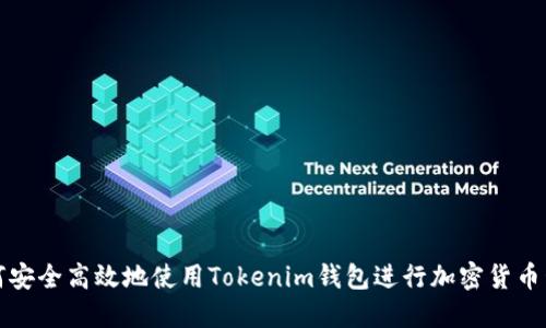 如何安全高效地使用Tokenim钱包进行加密货币管理