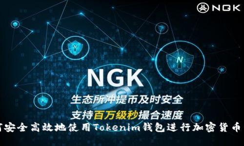 如何安全高效地使用Tokenim钱包进行加密货币管理