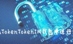 : 如何在TokenTokenIM钱包中进