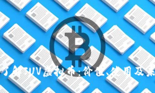 : 深入了解JUV虚拟币：价值、使用及未来展望
