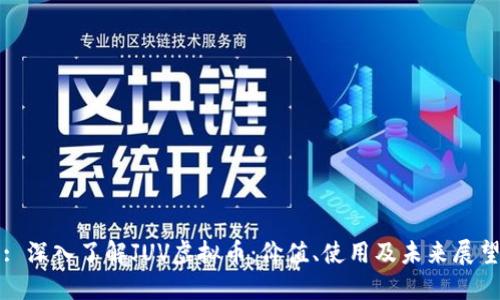 : 深入了解JUV虚拟币：价值、使用及未来展望