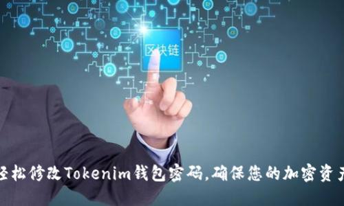 如何轻松修改Tokenim钱包密码，确保您的加密资产安全