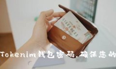 如何轻松修改Tokenim钱包密