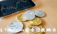   如何通过Tokenim安全便捷