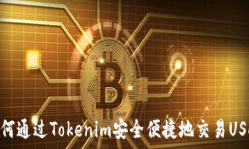   
如何通过Tokenim安全便捷地交易USDT