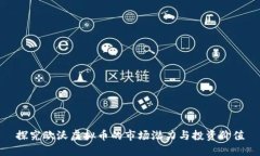 探究欧沃虚拟币的市场潜