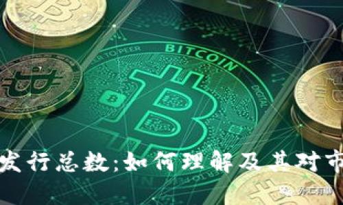 虚拟货币发行总数：如何理解及其对市场的影响