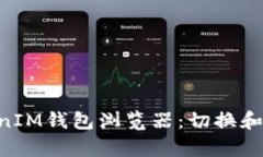 如何有效使用TokenTokenIM钱