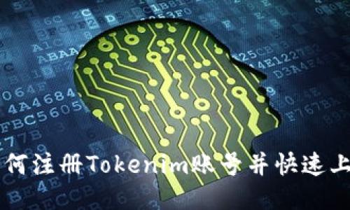 如何注册Tokenim账号并快速上手