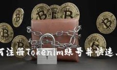 如何注册Tokenim账号并快速