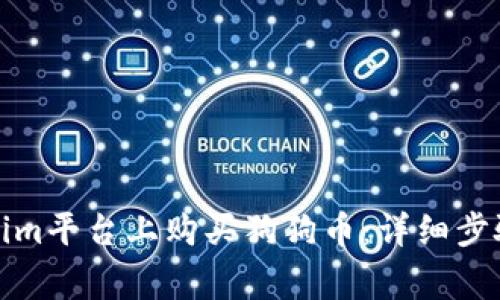 如何在Tokenim平台上购买狗狗币：详细步骤与注意事项