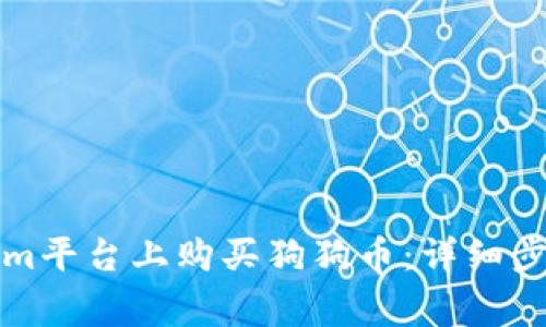 如何在Tokenim平台上购买狗狗币：详细步骤与注意事项