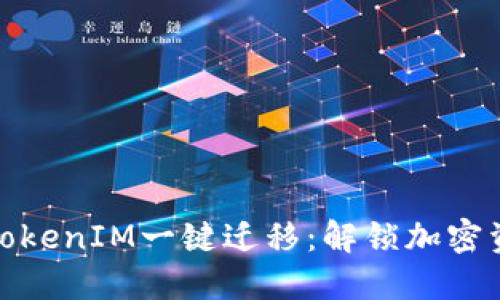 轻松实现TokenIM一键迁移：解锁加密资产新体验