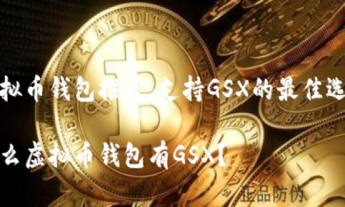 虚拟币钱包推荐：支持GSX的最佳选择

什么虚拟币钱包有GSX？