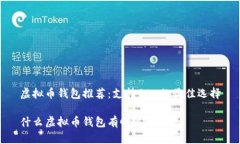 虚拟币钱包推荐：支持G